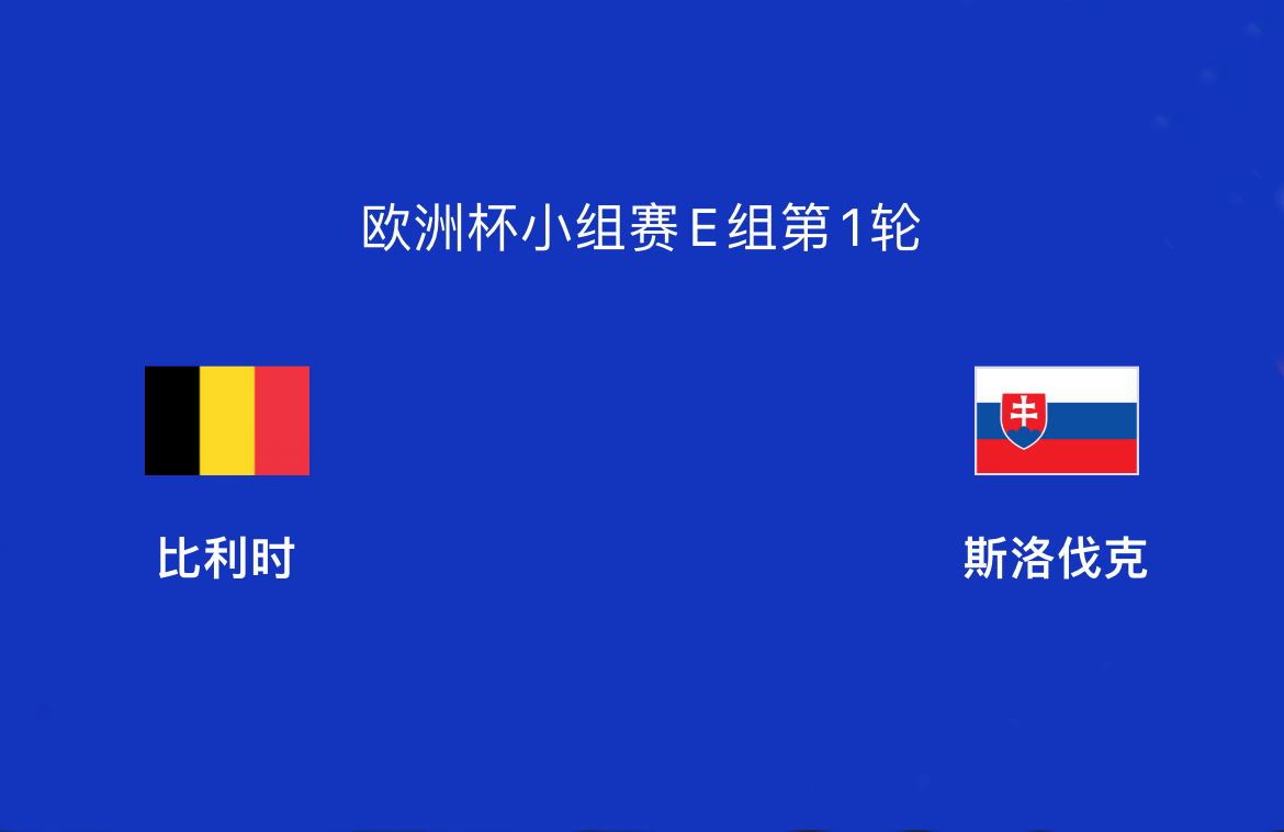 西班牙主场大胜斯洛伐克，提前锁定小组第一