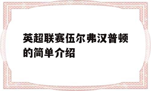 伍尔弗汉普顿大屠杀，高比分横扫