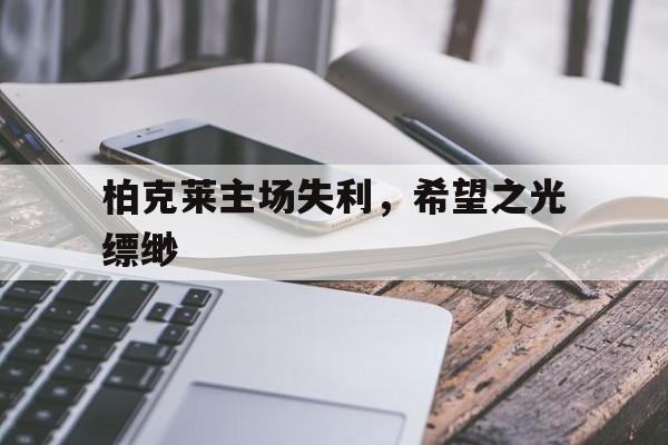 柏克莱主场失利，希望之光缥缈