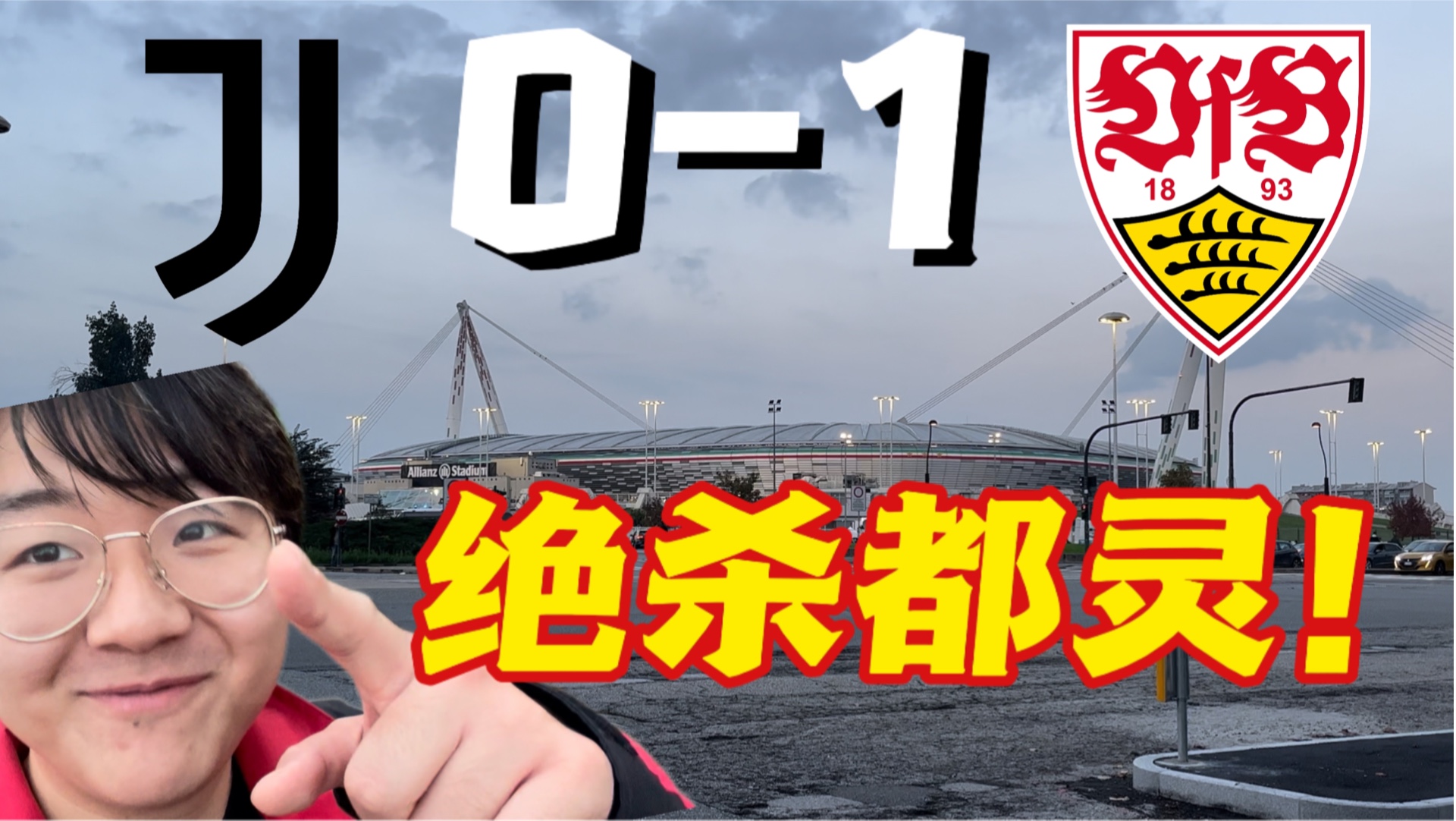 尤文图斯主场遭遇绝杀，小组晋级前景堪忧